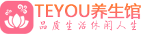 广深桑拿养生网|广深spa养生网|Teyou养生馆